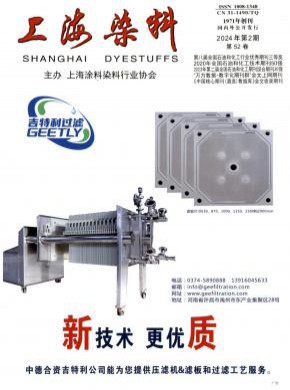 上海染料期刊